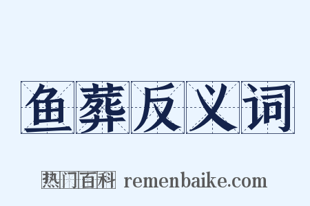 鱼葬反义词是什么意思的图片